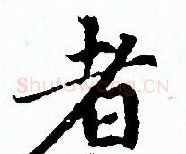 者字赵孟頫毛笔小楷写法,摘自赵孟頫毛笔小楷作品