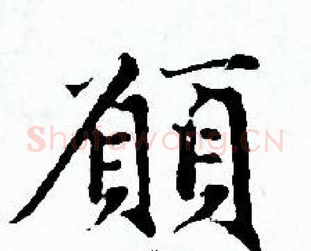 願字赵孟頫毛笔小楷写法,摘自赵孟頫毛笔小楷作品