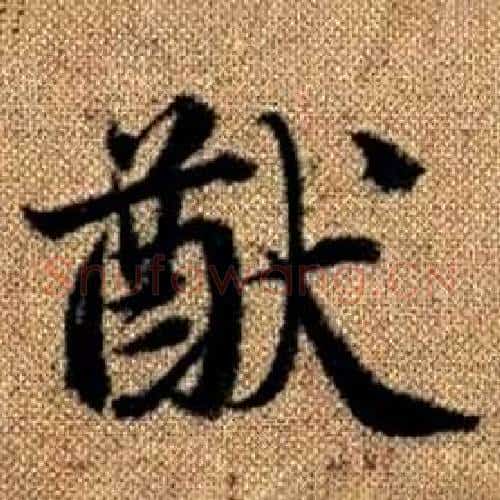 猷字赵孟頫毛笔楷书写法,摘自真草千字文