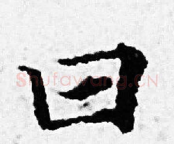 曰字赵孟頫毛笔小楷写法,摘自赵孟頫毛笔小楷作品