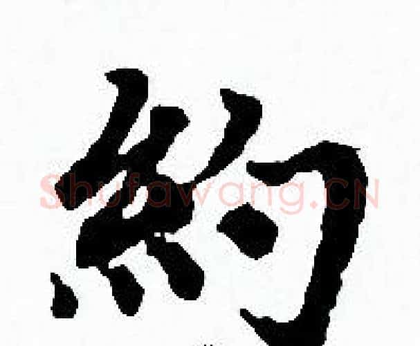 約字赵孟頫毛笔小楷写法,摘自赵孟頫毛笔小楷作品