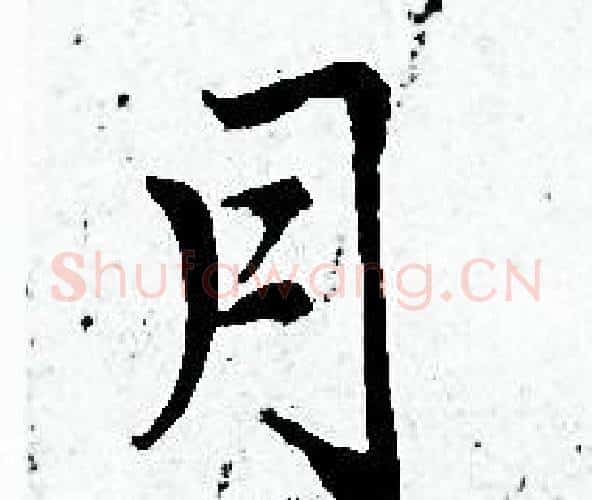 月字赵孟頫毛笔小楷写法,摘自赵孟頫毛笔小楷作品