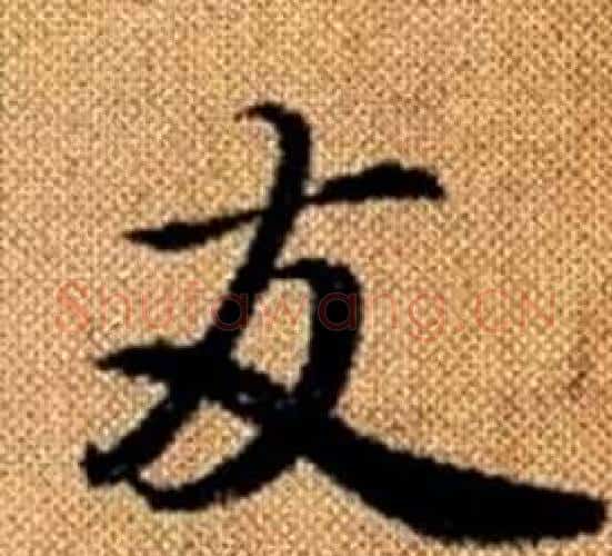 友字赵孟頫毛笔楷书写法,摘自真草千字文