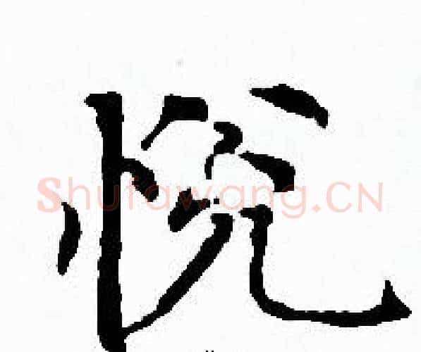 悦字赵孟頫毛笔小楷写法,摘自赵孟頫毛笔小楷作品