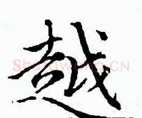 越字赵孟頫毛笔小楷写法,摘自赵孟頫毛笔小楷作品