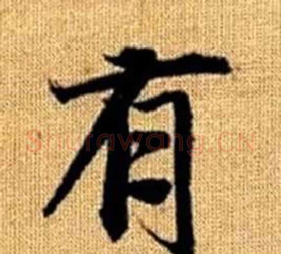 有字赵孟頫毛笔楷书写法,摘自真草千字文