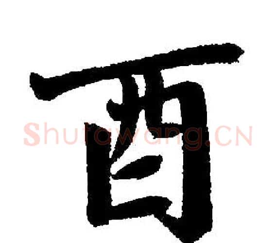 酉字赵孟頫毛笔楷书写法,摘自赵孟頫毛笔楷书作品