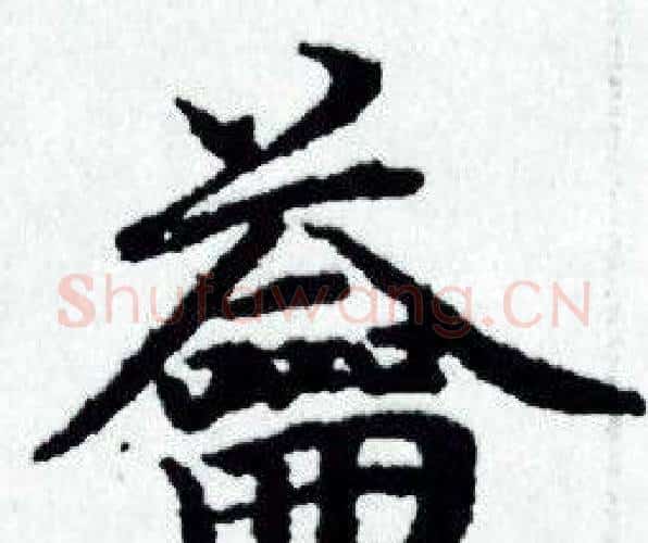 籥字赵孟頫毛笔小楷写法,摘自赵孟頫毛笔小楷作品