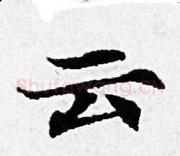云字赵孟頫毛笔小楷写法,摘自赵孟頫毛笔小楷作品