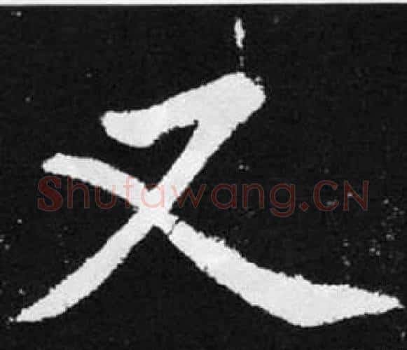 又字赵孟頫毛笔楷书写法,摘自张留孙碑