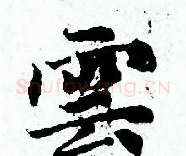 雲字赵孟頫毛笔小楷写法,摘自赵孟頫毛笔小楷作品