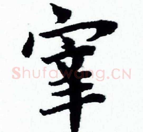 宰字赵孟頫毛笔小楷写法,摘自赵孟頫毛笔小楷作品