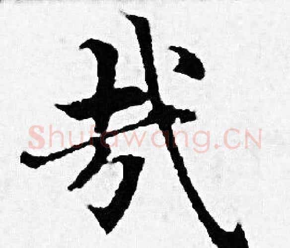 哉字赵孟頫毛笔小楷写法,摘自赵孟頫毛笔小楷作品