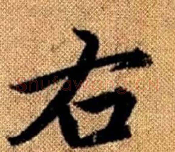 右字赵孟頫毛笔楷书写法,摘自真草千字文