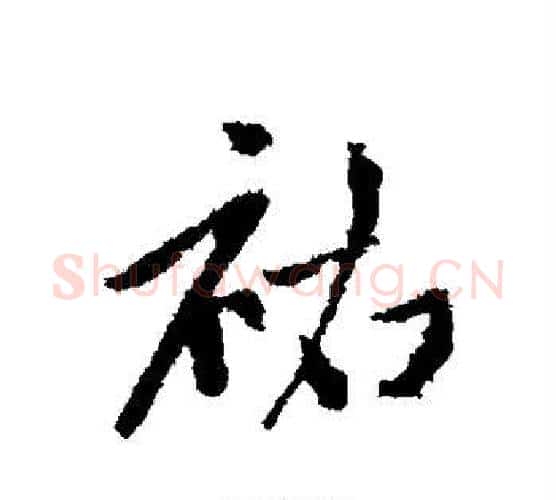 佑字赵孟頫毛笔楷书写法,摘自赵孟頫毛笔楷书作品