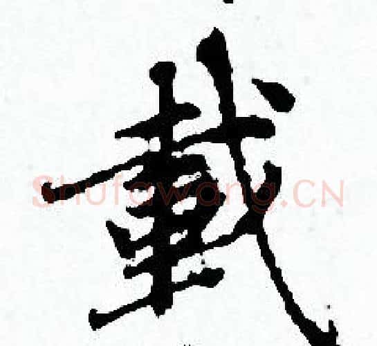 載字赵孟頫毛笔小楷写法,摘自赵孟頫毛笔小楷作品