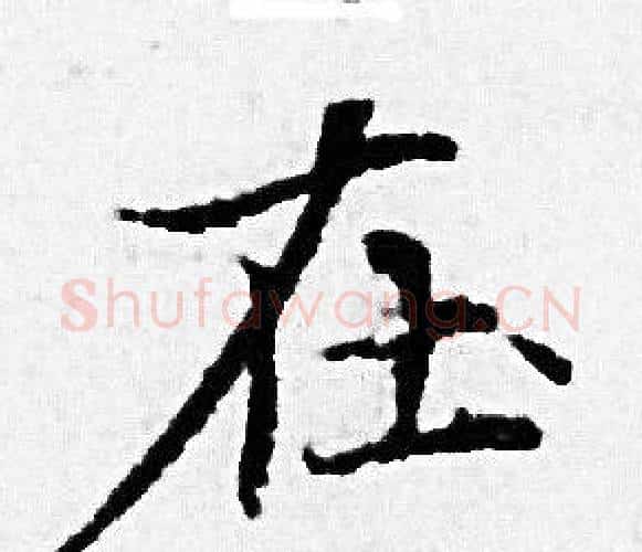 在字赵孟頫毛笔小楷写法,摘自赵孟頫毛笔小楷作品