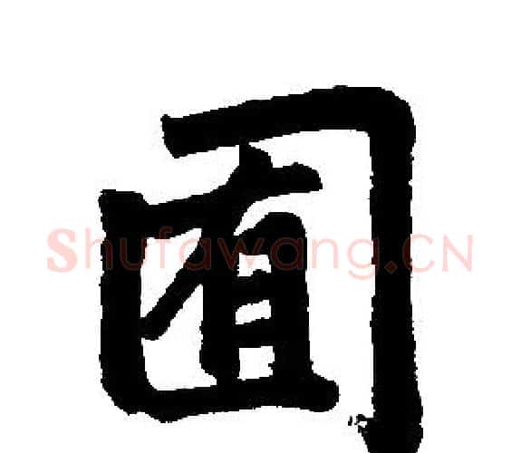 囿字赵孟頫毛笔楷书写法,摘自赵孟頫毛笔楷书作品