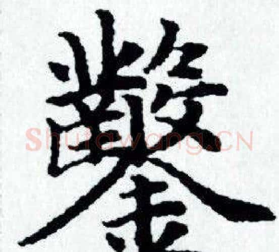鑿字赵孟頫毛笔小楷写法,摘自赵孟頫毛笔小楷作品