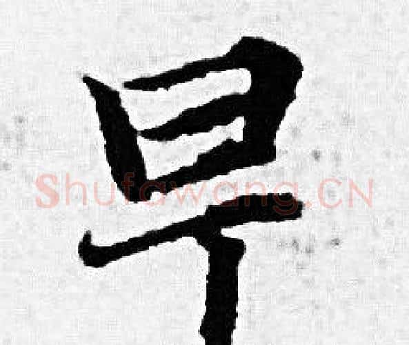 早字赵孟頫毛笔小楷写法,摘自赵孟頫毛笔小楷作品