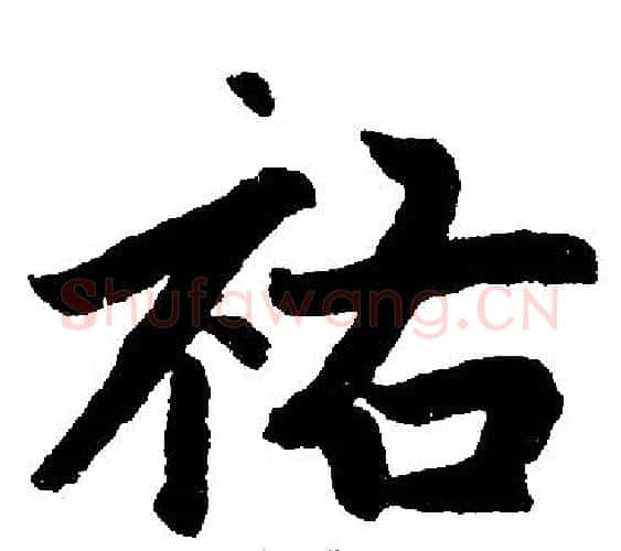 祐字赵孟頫毛笔楷书写法,摘自赵孟頫毛笔楷书作品