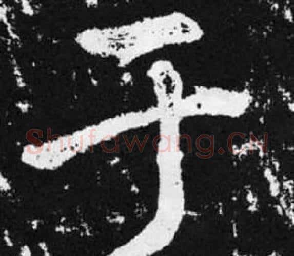 于字赵孟頫毛笔楷书写法,摘自张留孙碑