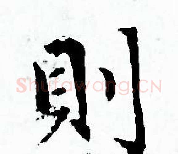 則字赵孟頫毛笔小楷写法,摘自赵孟頫毛笔小楷作品
