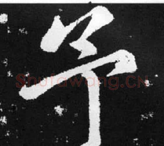 予字赵孟頫毛笔楷书写法,摘自张留孙碑