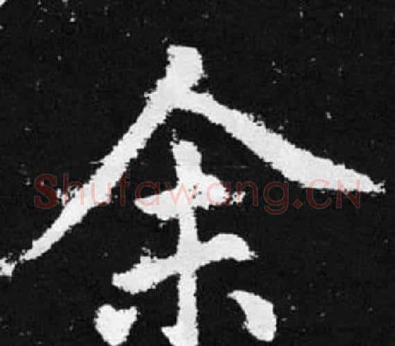 余字赵孟頫毛笔楷书写法,摘自张留孙碑