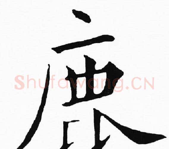 鹿字黄自元毛笔楷书书法写法,摘自黄自元毛笔楷书书法作品