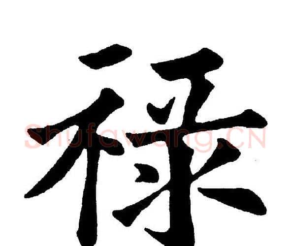 禄字黄自元毛笔楷书书法写法,摘自黄自元毛笔楷书书法作品