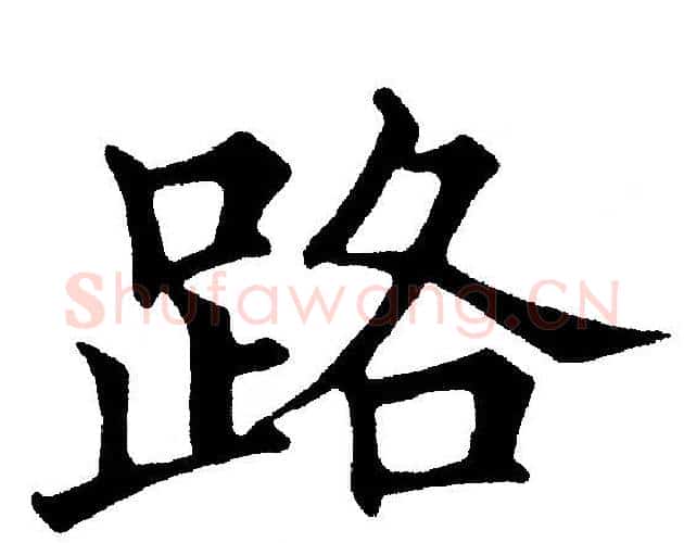 路字黄自元毛笔楷书书法写法,摘自黄自元毛笔楷书书法作品
