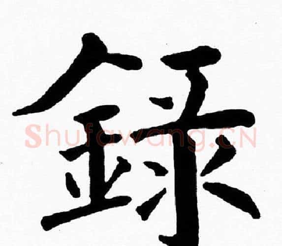 録字黄自元毛笔楷书书法写法,摘自黄自元毛笔楷书书法作品