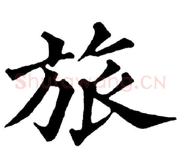 旅字黄自元毛笔楷书书法写法,摘自黄自元毛笔楷书书法作品