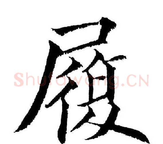 履字黄自元毛笔楷书书法写法,摘自黄自元毛笔楷书书法作品
