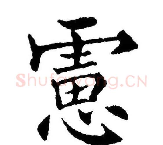 虑字黄自元毛笔楷书书法写法,摘自黄自元毛笔楷书书法作品