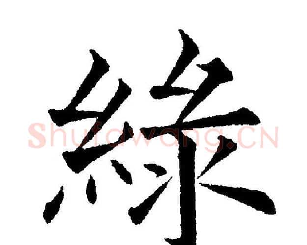 綠字黄自元毛笔楷书书法写法,摘自黄自元毛笔楷书书法作品