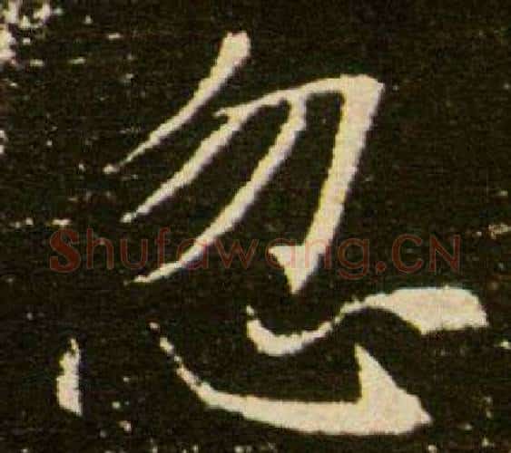 忽字杨秀毛笔小楷书法写法,摘自董美人墓志铭