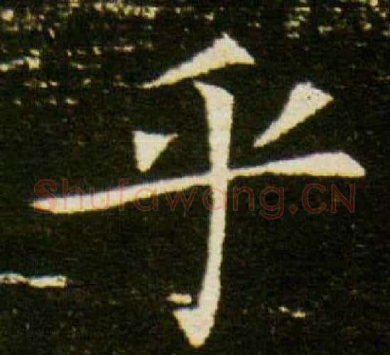 乎字杨秀毛笔小楷书法写法,摘自董美人墓志铭