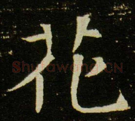 花字杨秀毛笔小楷书法写法,摘自董美人墓志铭
