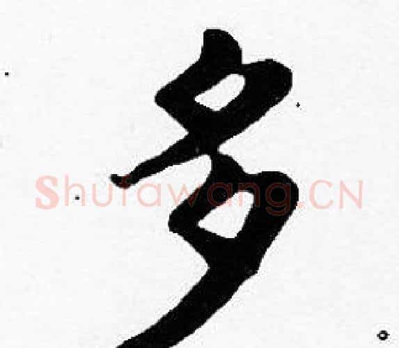 多字沈度毛笔楷书书法写法,摘自沈度毛笔楷书书法作品