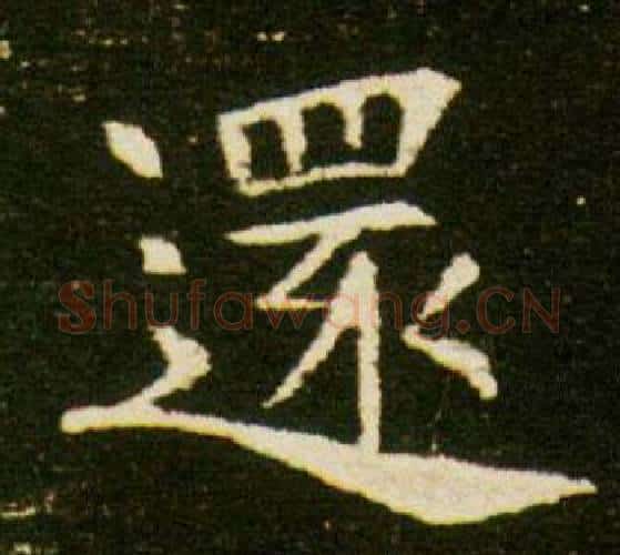 還字杨秀毛笔小楷书法写法,摘自董美人墓志铭
