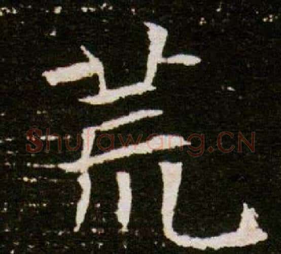 荒字杨秀毛笔小楷书法写法,摘自董美人墓志铭