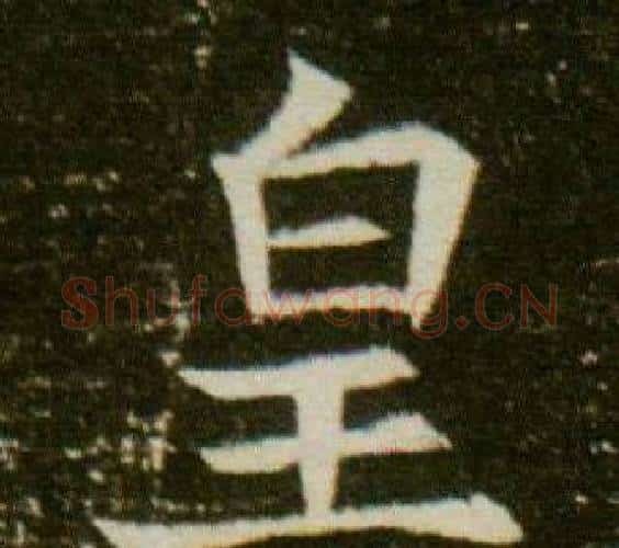皇字杨秀毛笔小楷书法写法,摘自董美人墓志铭