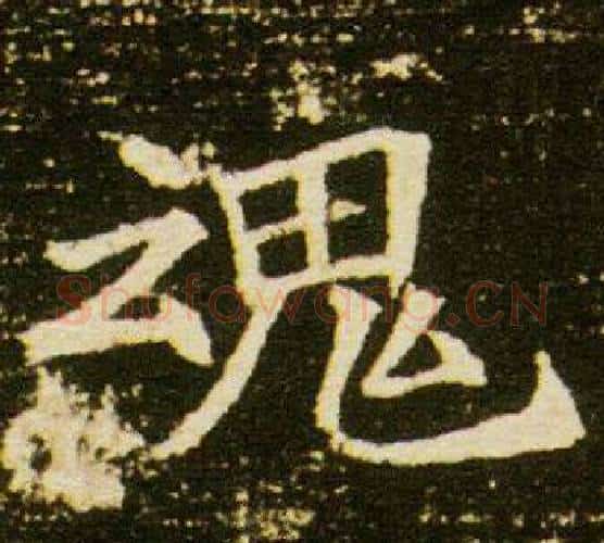 魂字杨秀毛笔小楷书法写法,摘自董美人墓志铭