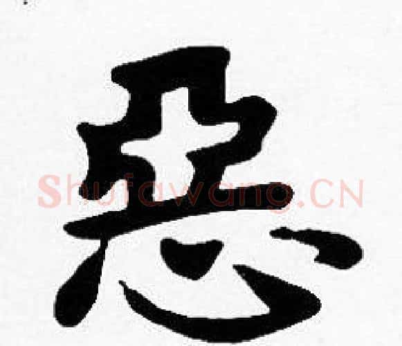 恶字沈度毛笔楷书书法写法,摘自沈度毛笔楷书书法作品
