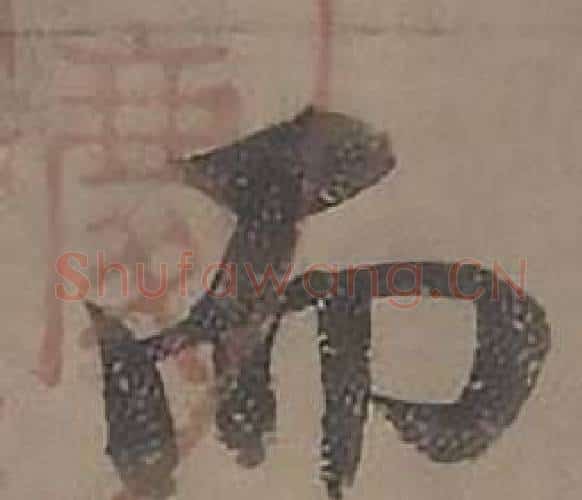 而字沈度毛笔楷书书法写法,摘自四箴页