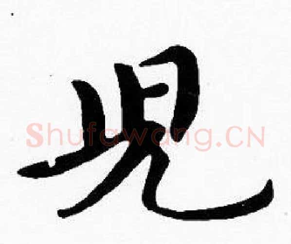 兒字沈度毛笔楷书书法写法,摘自沈度毛笔楷书书法作品