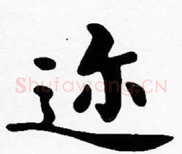 迩字沈度毛笔楷书书法写法,摘自沈度毛笔楷书书法作品
