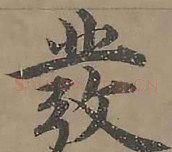 發字沈度毛笔楷书书法写法,摘自四箴页